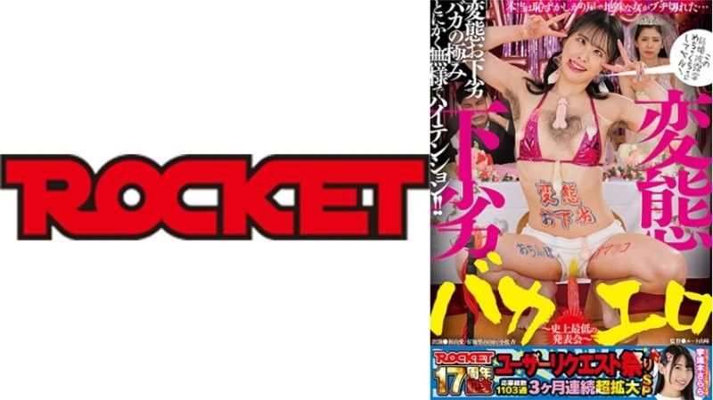 ROCKET 17週年用戶要求祭 變態,粗俗,愚蠢,色情～史上最爛演出～ 井山愛,由加莉乃乃,小松杏