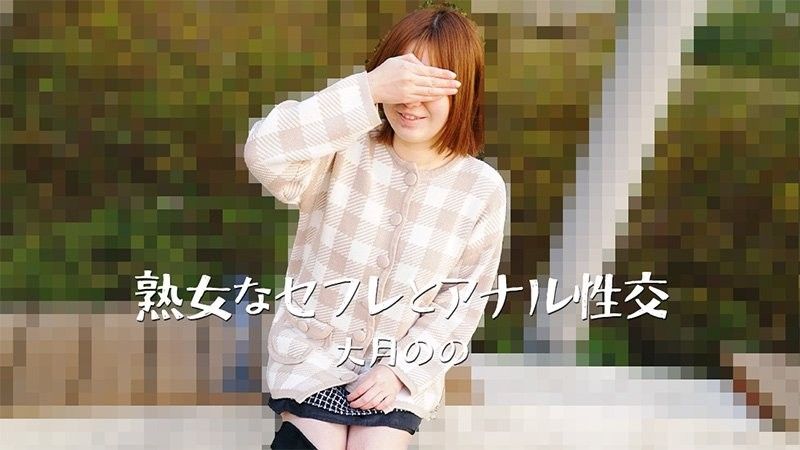 與熟女的肛交－大月乃乃